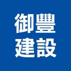 御豐建設有限公司,台中市室內裝潢工程景觀工程,道路工程,工程告示牌,油漆工程