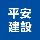 平安建設股份有限公司,台北安建築3