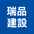 瑞品建設股份有限公司,參與建案