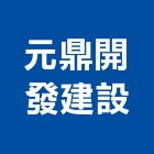 元鼎開發建設股份有限公司,台中開發建設