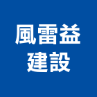 風雷益建設有限公司,其他未分類金融輔助其他機電,其他廣告服務