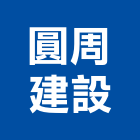 圓周建設股份有限公司,台中買賣