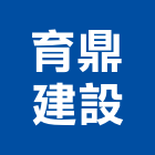 育鼎建設有限公司,台中買賣