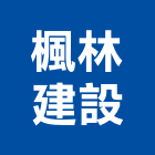 楓林建設有限公司,台中市其他管理顧問服務服務,工程服務,廣告服務,園藝服務
