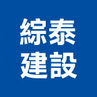 綜泰建設股份有限公司,1