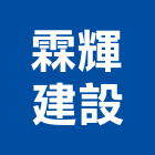 霖輝建設有限公司,台中買賣