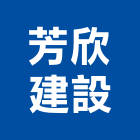 芳欣建設有限公司,高雄開發