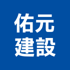 佑元建設有限公司,水處水處理機,水處理業,工業廢水處,水處理藥