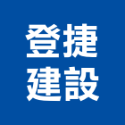 登捷建設有限公司,高雄市未分類其他土木工程景觀工程,道路工程,工程告示牌,油漆工程