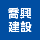 喬興建設有限公司,彰化縣不動產租賃