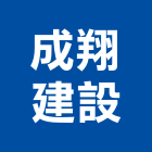 成翔建設有限公司,彰化縣買賣
