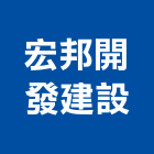 宏邦開發建設有限公司,開發建設