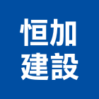 恒加建設有限公司,彰化縣不動產買賣