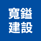 寬鎰建設有限公司,彰化縣不動產買賣