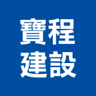 寶程建設有限公司,彰化縣不動產租賃