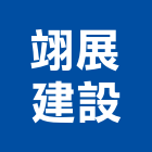 翊展建設有限公司,批發