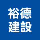 裕德建設有限公司,彰化縣不動產租賃
