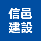 信邑建設有限公司,彰化縣不動產租賃