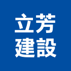 立芳建設有限公司,彰化縣不動產租賃