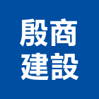 殷商建設有限公司,彰化縣不動產租賃