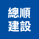 總順建設有限公司,彰化縣不動產租賃