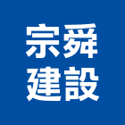 宗舜建設有限公司,彰化縣不動產投資開發