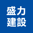 盛力建設有限公司,彰化縣不動產仲介