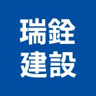瑞銓建設有限公司,彰化縣不動產投資開發