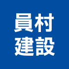 員村建設有限公司,彰化縣買賣