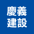 慶義建設有限公司,彰化縣買賣