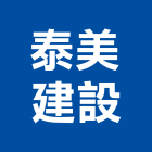 泰美建設股份有限公司,彰化縣裝潢工程裝潢,景觀工程,道路工程,工程告示牌