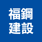 福鋼建設有限公司,彰化縣房屋設備安裝工程景觀工程,道路工程,工程告示牌,油漆工程