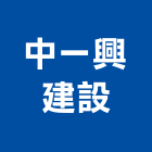中一興建設股份有限公司,彰化縣不動產投資開發