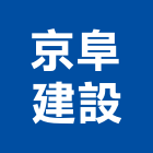 京阜建設有限公司,彰化服務服務,工程服務,廣告服務,園藝服務