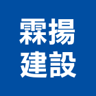 霖揚建設有限公司,彰化縣不動產投資開發