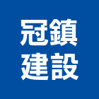 冠鎮建設有限公司,彰化縣不動產租賃