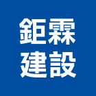 鉅霖建設有限公司,彰化縣買賣