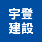 宇登建設有限公司,和美鎮