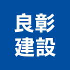 良彰建設有限公司,彰化縣不動產投資開發