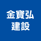 金寶弘建設有限公司,彰化縣買賣