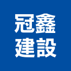 冠鑫建設有限公司,證券
