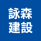 詠森建設有限公司,批發