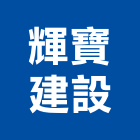 輝寶建設有限公司,彰化縣室內設計室內裝潢工程,室內空間,室內工程,室內隔間