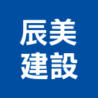 辰美建設有限公司,彰化縣裝潢工程裝潢,景觀工程,道路工程,工程告示牌