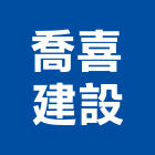 喬喜建設有限公司,新竹縣買賣