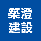 築澄建設有限公司,新竹縣不動產投資開發