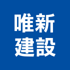 唯新建設有限公司,新竹縣不動產投資開發