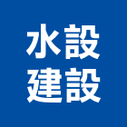 水設建設有限公司,新竹縣10004