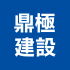 鼎極建設股份有限公司,新竹縣10004