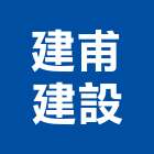 建甫建設有限公司,高雄裝潢工程景觀工程,道路工程,工程告示牌,油漆工程